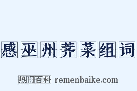 感巫州荠菜组词是什么意思的图片